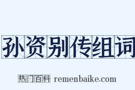 孙资别传组词是什么意思的图片